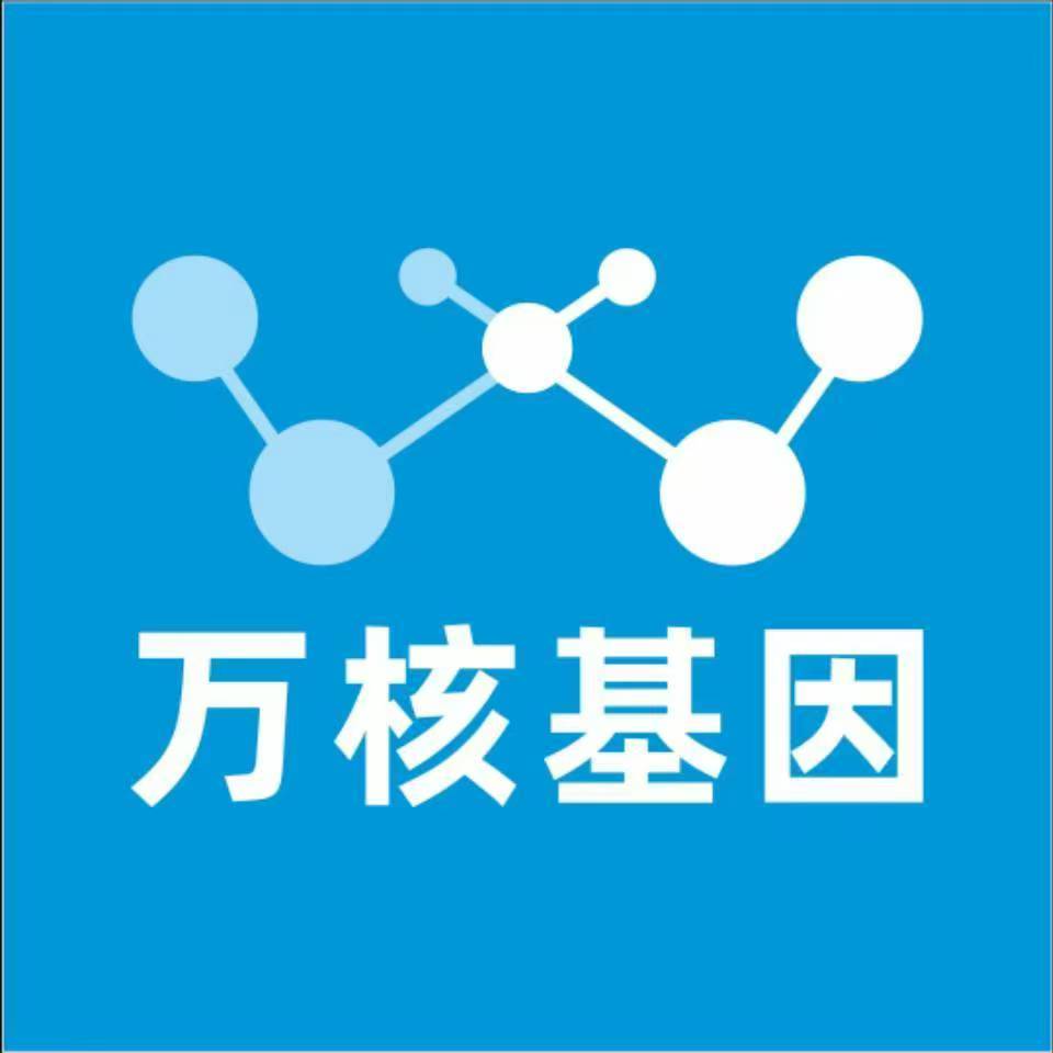 延安志丹万核健康基因管理咨询中心